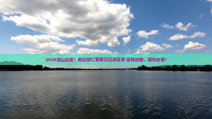 凉山到内蒙希拉穆仁草原三日游