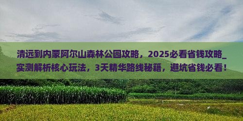 清远到内蒙阿尔山国家森林公园攻略