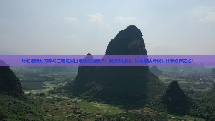 呼和浩特到内蒙乌兰哈达火山地质公园景点 呼和浩特到内蒙乌兰哈达火山地质公园景点