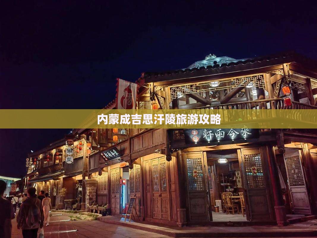 克拉玛依去内蒙成吉思汗陵自由团