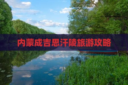 克拉玛依去内蒙成吉思汗陵自由团