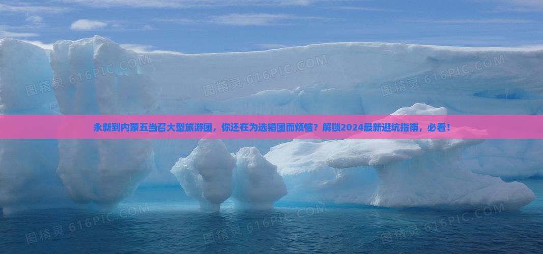 永新到内蒙五当召大型旅游团