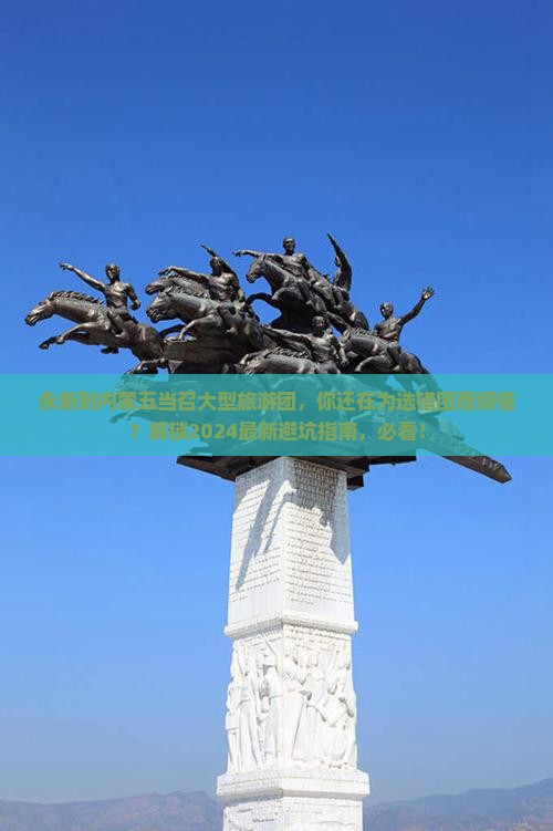 永新到内蒙五当召大型旅游团