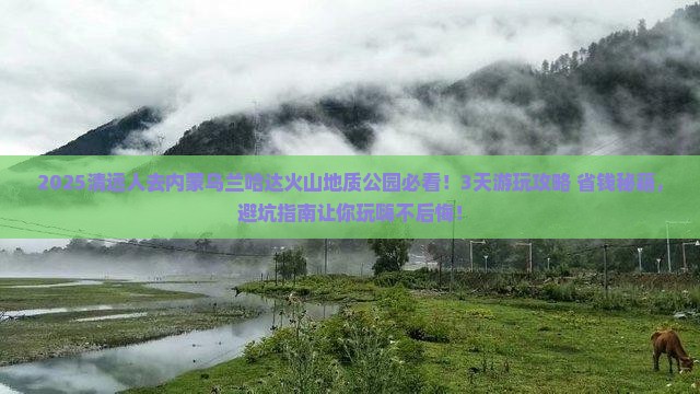 清远到内蒙乌兰哈达火山地质公园攻略