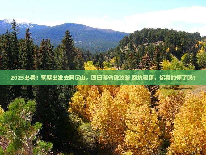 鹤壁去内蒙阿尔山国家森林公园四日游
