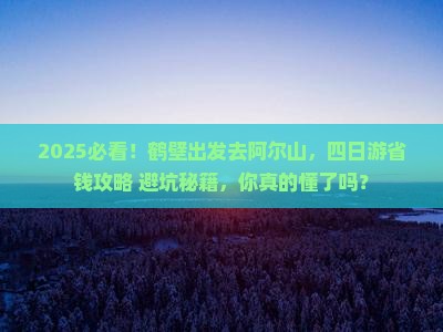 鹤壁去内蒙阿尔山国家森林公园四日游