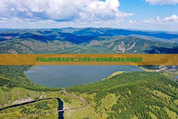 平顶山到内蒙大召寺二日游