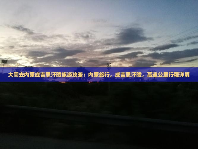 大同去内蒙成吉思汗陵旅游