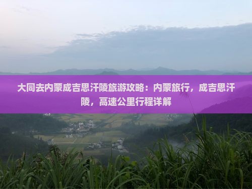大同去内蒙成吉思汗陵旅游