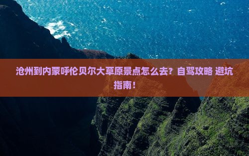 沧州到内蒙呼伦贝尔大草原景点