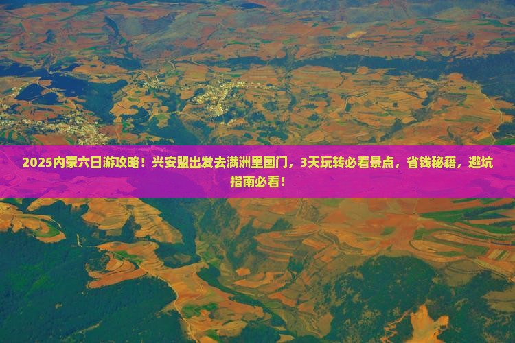 兴安盟到内蒙满洲里国门景区六日游
