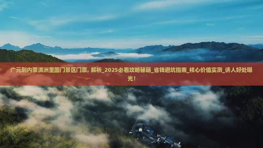 广元到内蒙满洲里国门景区门票
