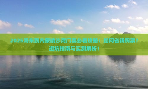 海东到内蒙响沙湾门票