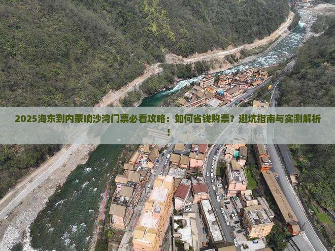 海东到内蒙响沙湾门票