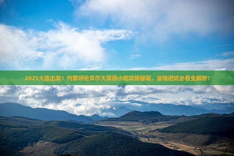 大连去内蒙呼伦贝尔大草原旅游小吃