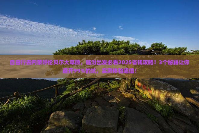 临汾到内蒙呼伦贝尔大草原自由行