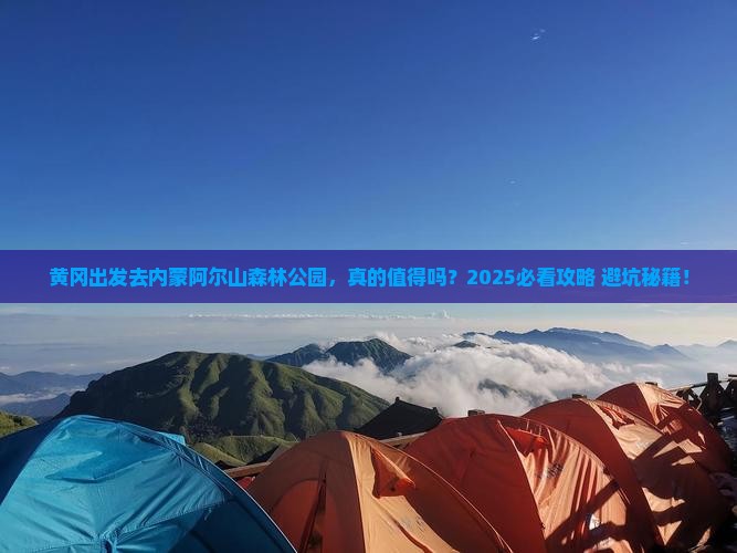 黄冈去内蒙阿尔山国家森林公园个人游