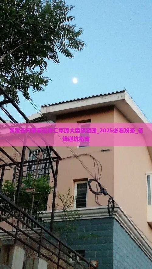 贵港去内蒙希拉穆仁草原大型旅游团