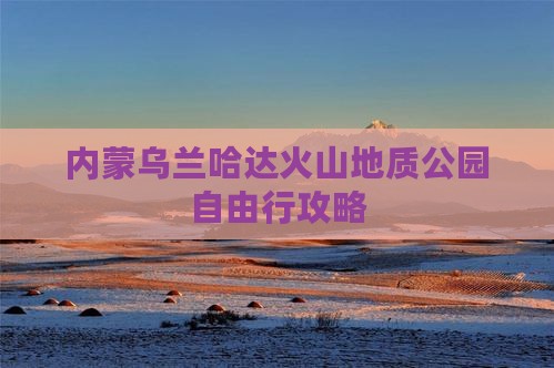白城到内蒙乌兰哈达火山地质公园自由行