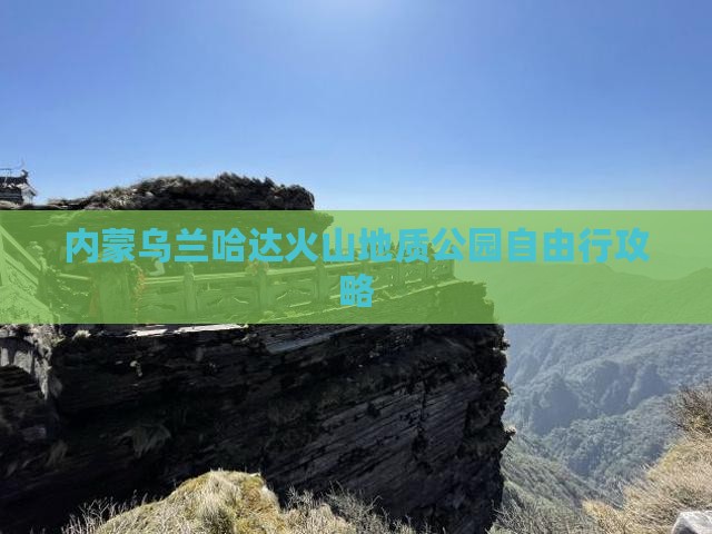 白城到内蒙乌兰哈达火山地质公园自由行