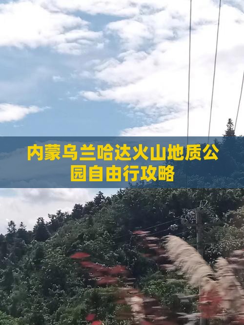 白城到内蒙乌兰哈达火山地质公园自由行