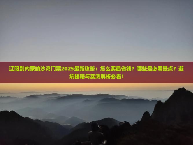 辽阳到内蒙响沙湾门票