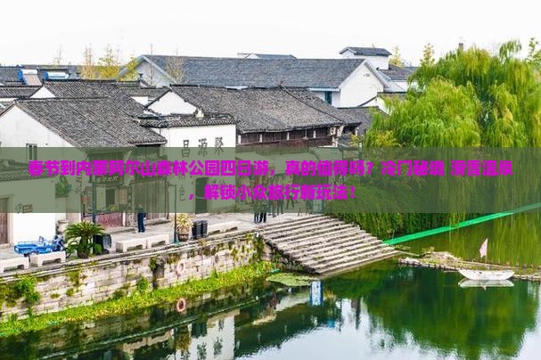春节到内蒙阿尔山国家森林公园四日游