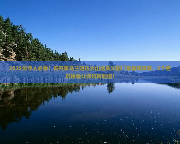 云浮去内蒙乌兰哈达火山地质公园门票
