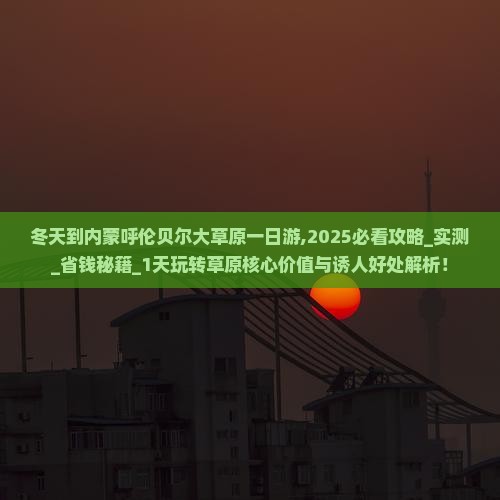 冬天到内蒙呼伦贝尔大草原一日游