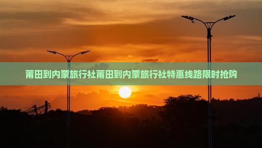 莆田到内蒙旅行社