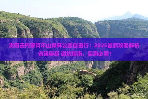 贵阳去内蒙阿尔山国家森林公园自由行