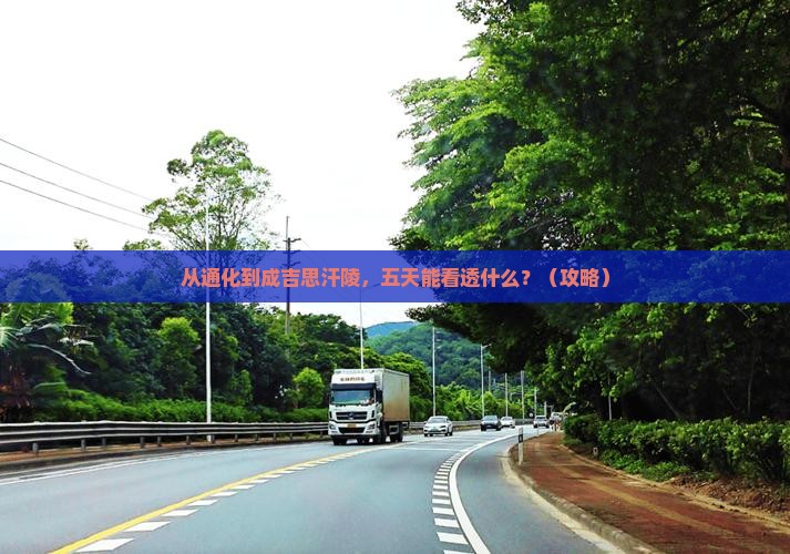 通化到内蒙成吉思汗陵五日游