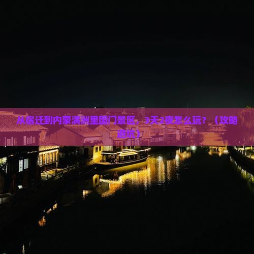宿迁去内蒙满洲里国门景区自由行
