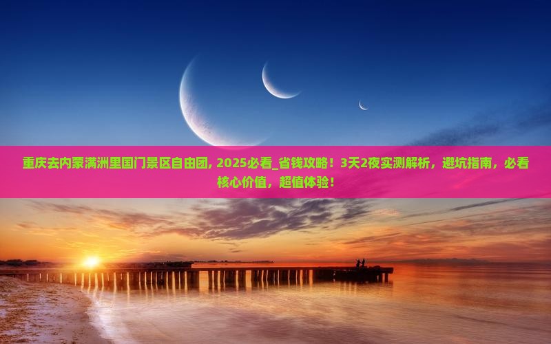 重庆去内蒙满洲里国门景区自由团
