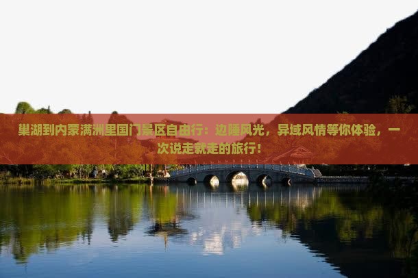 巢湖到内蒙满洲里国门景区自由行