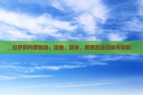 拉萨到内蒙旅游