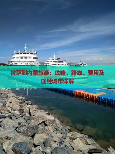 拉萨到内蒙旅游