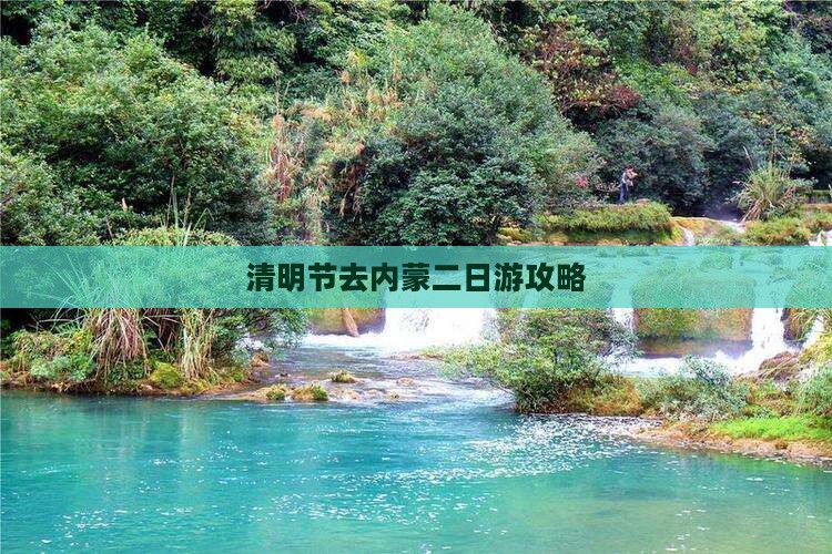 清明节去内蒙二日游