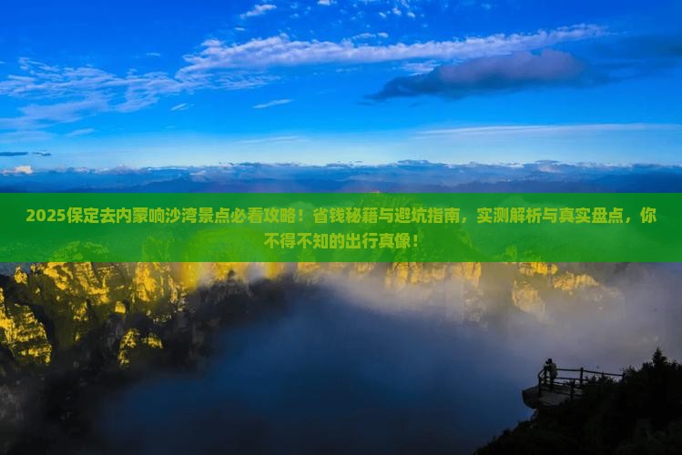 保定去内蒙响沙湾景点