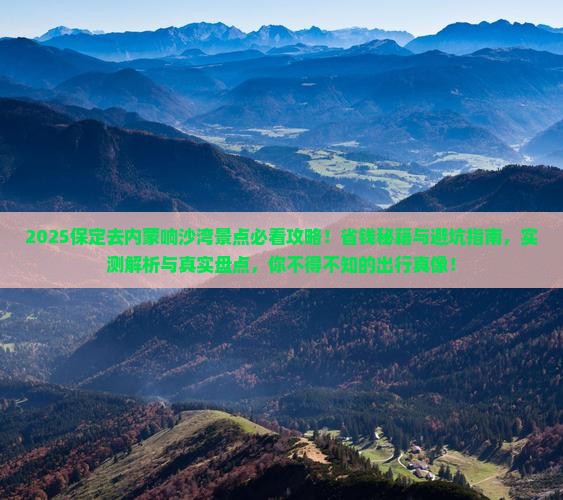 保定去内蒙响沙湾景点