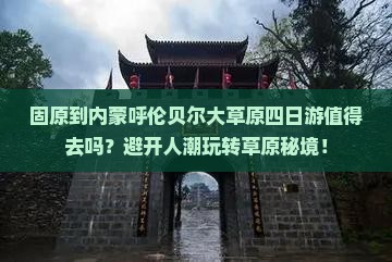 固原到内蒙呼伦贝尔大草原四日游