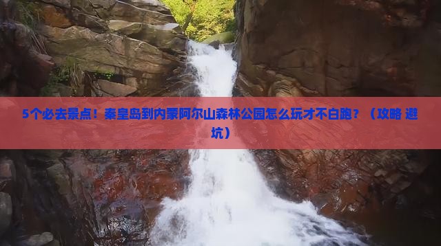 秦皇岛到内蒙阿尔山国家森林公园必去地 秦皇岛到内蒙阿尔山国家森林公园必去地