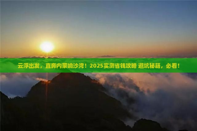 云浮到内蒙响沙湾景点