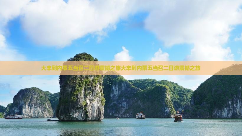 大丰到内蒙五当召二日游