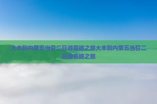 大丰到内蒙五当召二日游
