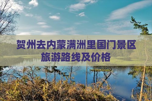 贺州去内蒙满洲里国门景区旅游