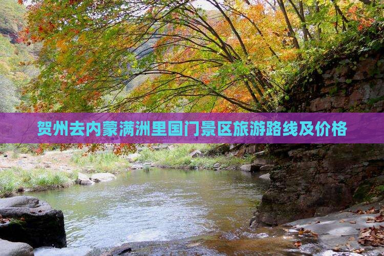 贺州去内蒙满洲里国门景区旅游