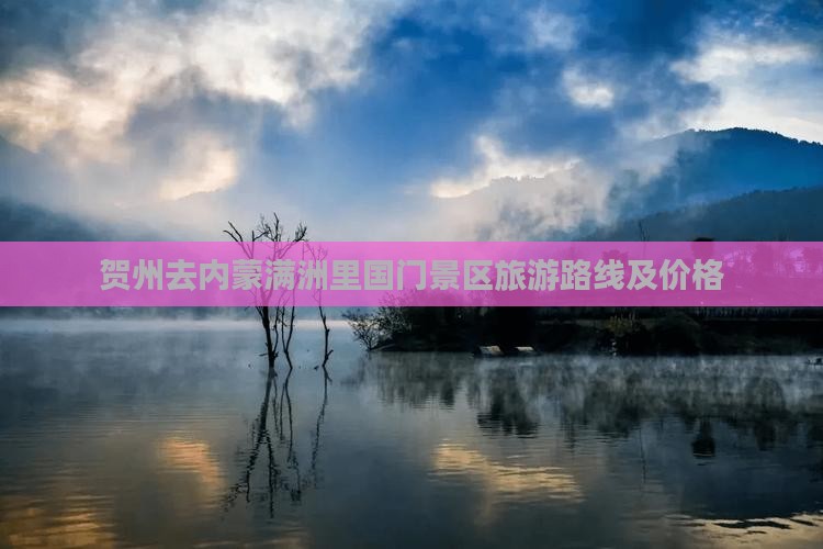 贺州去内蒙满洲里国门景区旅游