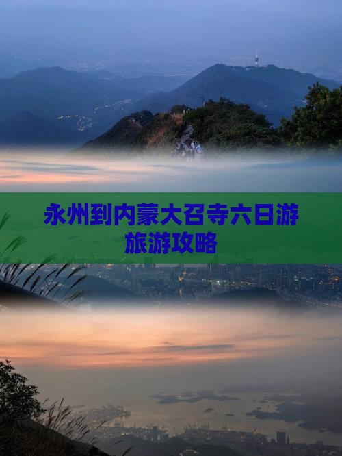 永州到内蒙大召寺六日游