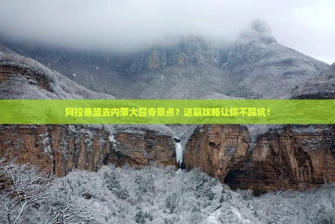阿拉善盟去内蒙大召寺景点